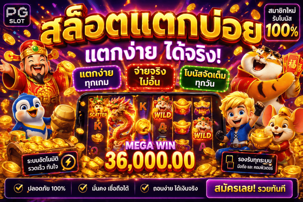 รวมสล็อตแตกบ่อย