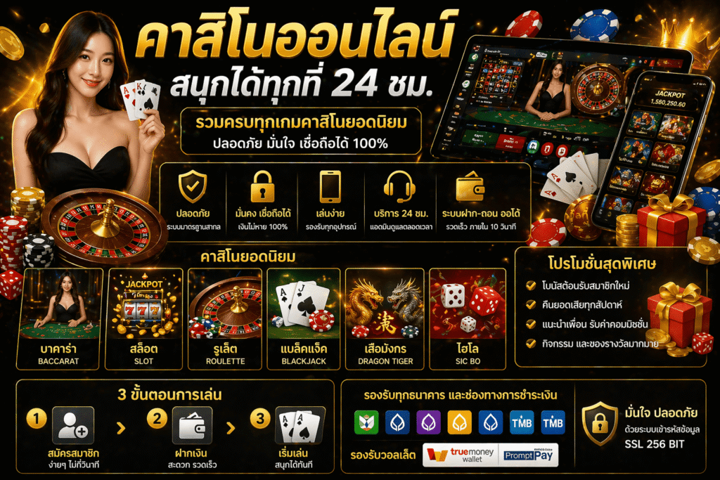 คาสิโนออนไลน์