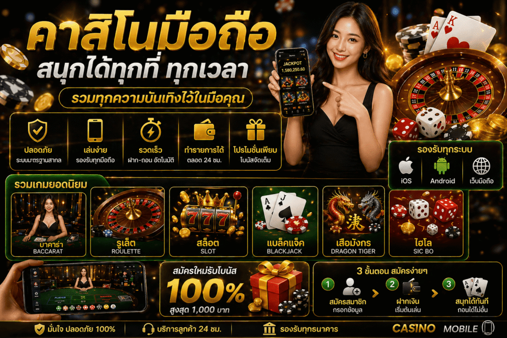 คาสิโนผ่านมือถือ