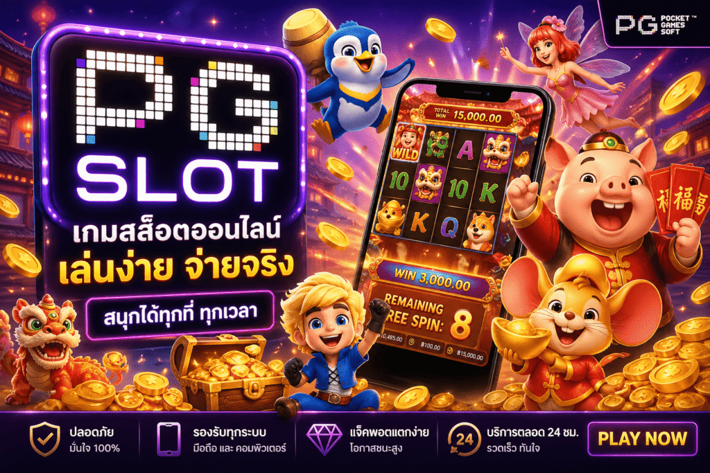สล็อต PG ยอดนิยม