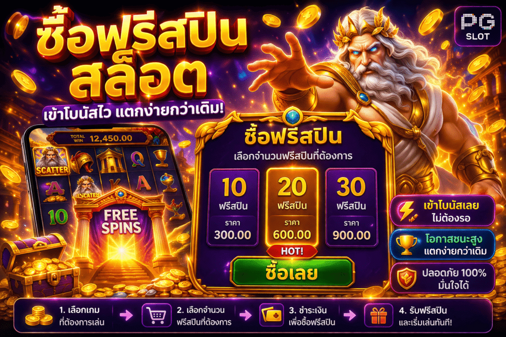 สล็อตซื้อฟรีสปิน