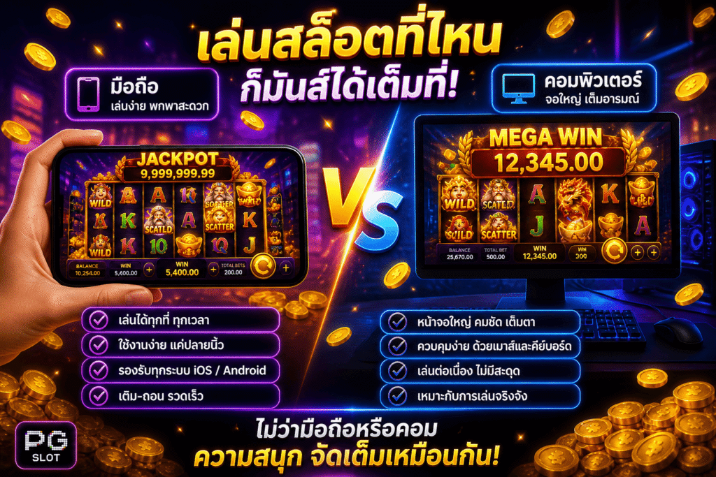 สล็อตมือถือหรือคอม